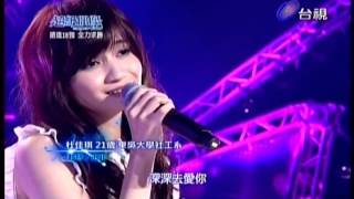 20121027 超級偶像super idol 杜佳琪 - 矜持/王菲