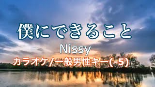 【カラオケ】僕にできること /　Nissy 一般男性Key(-5)