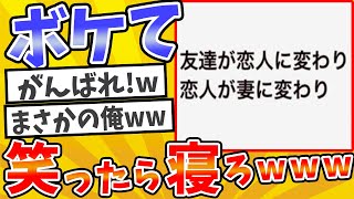 殿堂入りした「ボケて」が面白すぎてワロタwww【2chボケてスレ】【ゆっくり解説】 #452