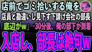 【感動する話】高級寿司屋前でゴミ拾いする俺を若手店員と勘違いし奴隷扱いする下請け会社の部長「取引先との商談前にタバコ買ってこいw」→部下が到着「中に入りましょう」→入店直後部長は顔面蒼白に【