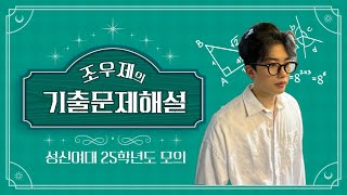 25학년도 성신여자대학교 수리논술(모의) 해설