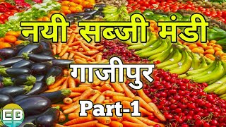 Exploring New Sabji Mandi Ghazipur | नई सब्जी मंडी गाजीपुर || Explorebug