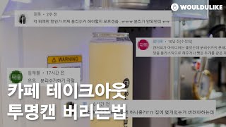 캔과 플라스틱이 섞인 투명캔 분리수거 어떻게 하나요?