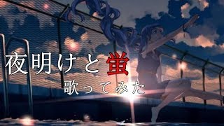 夜明けと蛍 / かんなちゃろ【歌ってみた】