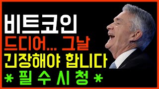 비트코인 오늘 새벽 올것이 옵니다 무조건 시청하세요 feat- 펙트기반 분석 유튜버