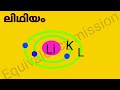 10th തുല്യത kerala 10th equivalency chemistry രസതന്ത്രം chapter 1 part 5 shells u0026subshell