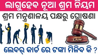 today breaking news odisha ।labour department new rules। 18th April ।labour card ।