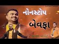 Jignesh Kaviraj નોન સ્ટોપ બેવફા સોંગ -  || Jignesh Barot Rapar Kutch 2024 marriage song