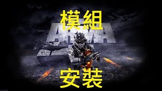 ARMA 3 武裝行動 3  模組安裝教學