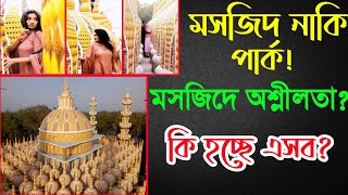 201 গম্বুজ মসজিদে অশ্লীলতা | মসজিদ নাকি পার্ক | কি হচ্ছে এসব? 201 domes mosque tangail bangladesh |