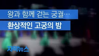 [자막뉴스] 왕과 함께 걷는 궁궐…환상적인 고궁의 밤 / KBS뉴스(News)