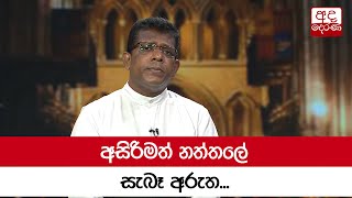 අසිරිමත් නත්තලේ සැබෑ අරුත...