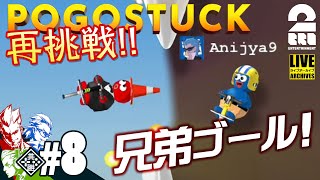 #8【感動のクリア】弟者の再挑戦「ポゴスタック」【2BRO.】END