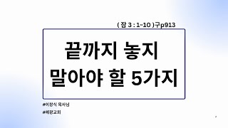 예광교회 오전 대 예배 __설교 : 끝까지 놓지 말아야 할 5가지 ( 잠 3 : 1~10 )구p913