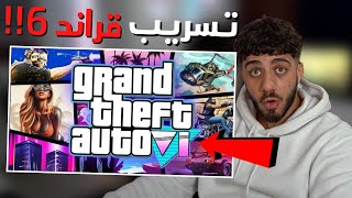 تسريب قراند 6 - Gta 6 leaked