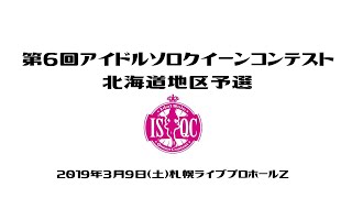 第6回アイドルソロクイーンコンテスト　北海道地区予選ダイジェスト