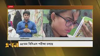 শুরু হলো ৪৫তম বিসিএস পরীক্ষা | BCS Exam | Job Preparation | Ekhon TV