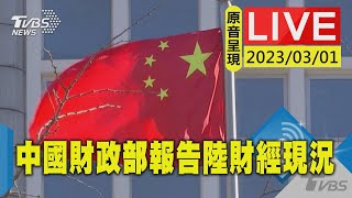 【#最新看TVBS【原音呈現LIVE】中國財政部部長劉昆報告陸財經現況】