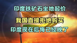 印度铁矿石坐地起价，我国直接拒绝购买