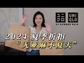 优衣库 24SS夏季折扣 之 [无亚麻不夏天]  UNIQLO SUMMER SALE  | 超值折扣品 | 白菜价绝美连衣裙 | 亚麻套装 | 亚麻成分的优缺点