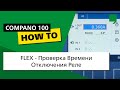 COMPANO 100 DIY 03: FLEX — Проверка Времени Отключения Реле