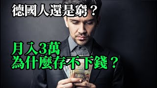 德國人還是窮？ 月入3萬，為什麼存不下錢？ 公開普通德國人的薪水#德国工资水平#天下有车