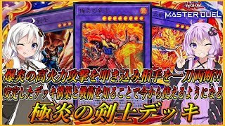 【遊戯王マスターデュエル】テーマ内UR1種類だけの超格安構築登場！！初動1枚だけでも展開可能でこれさえ見れば今からでも使いこなせるようになる『炎の剣士』【結月ゆかり＆紲星あかり】