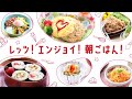 cm 福井県jaグループ×ほくりくアイドル部 テレビcm「レッツ！エンジョイ！朝ごはん」募集篇