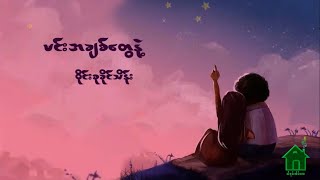 မင္းအခ်စ္ေတြနဲ့ ~ ဝိုင္းစုခိုင္သိန္း