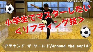 【難易度4】アラウンドザワールド/Around the world【小学生でマスターしたいリフティング技】