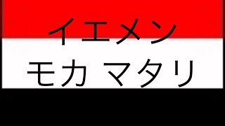 モカ マタリ  イエメン      #モカ#イエメン#珈琲