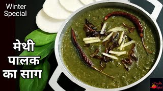 Methi Paalak ka Saag/ मेथी पालक का स्वादिष्ट साग/ Easy and Simple Methi Palak Saag/ winter Special