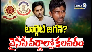 టార్గెట్ జగన్?వైసీపీ వర్గాల్లో కలవరం | Terachatu Rajakiyam | Prime9 News