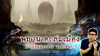 พญานาคถล่มหนองหาร ตำนานผาแดงนางไอ่ | หลอนดูดิ EP.58