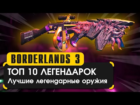 Топ 10 легендарных оружий в Borderlands 3