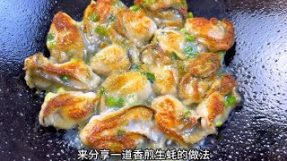 香煎生蚝怎样做才不出水？胖江教你这样做法，表皮脆肉质鲜嫩