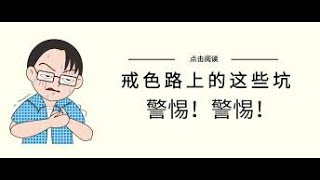 戒为良药 第4季：警惕欲望休眠期和戒色厌倦情绪