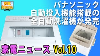 パナソニック、自動投入機能搭載の全自動洗濯機が発売【家電ニュース】