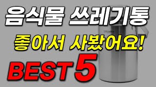 음식물 쓰레기통 추천! 동네방네 난리났습니다! 역대급 가성비 인기 최신순위 best5