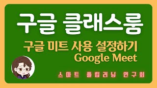 👩‍🏫 구글 클래스룸에서 구글 미트 사용하는 방법 | 클래스룸에서 미트 링크 생성하기 |