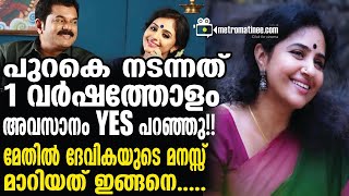 methil devika | Mukesh ഇതെല്ലാം മുകേഷ് കേൾക്കുന്നുണ്ടോ? ആവോ