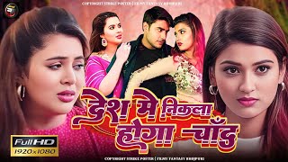 Desh Me Nikla Hoga Chand | New Bhojpuri Movie 2025 | Pradeep Pandey Chintu New Movie