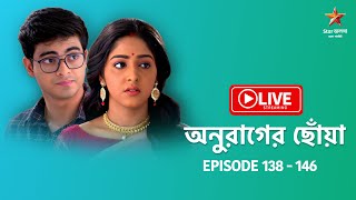 অনুরাগের ছোঁয়া - Live | Episode 138 - 146