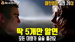 [M-26] 딱 5개만 알면 모든 대화가 술술 풀려요 | 26강-패턴영어 실전