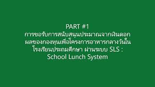 การขอรับงบประมาณผ่านระบบ SLS Part#1