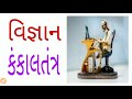 science વિજ્ઞાન part 2 કંકાલતંત્ર skeleton system important for gpsc clerk police talati