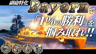 🍁【WoWS：バイエルン】絶体絶命！敗北必至の状況ですが諦めません！諦めないのです！！　お付きと一緒にお船で出撃ッ！！191戦目【ゆっくり実況プレイ】