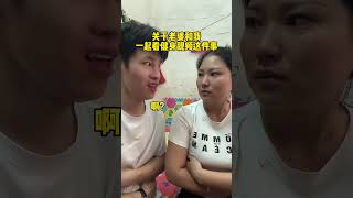 我要上热门 逗比夫妻日常 夫妻日常 沙雕夫妻欢乐多 惊不惊喜意不意外