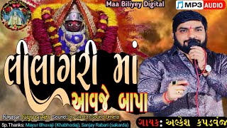 લીલાગરી માં આવજે બાપા||Singer: Alkesh kapadvanj||@MaaBiliyeyDigital|| New Song||#alkeshkapadvanj