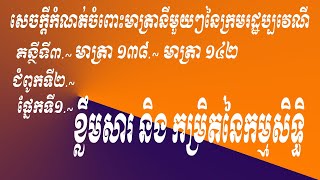 ១៦.ខ្លឹមសារ និង កម្រិតនៃកម្មសិទ្ធិ|Nature and Scope of Ownership